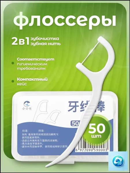 Зубная нить с зубочисткой 50 штук. Флоссеры. Зубочистки с нитью.