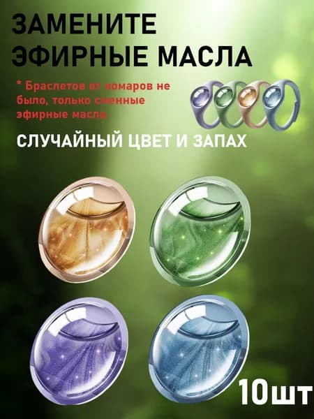 Сменное Эфирное Масло Для Браслета От Комаров