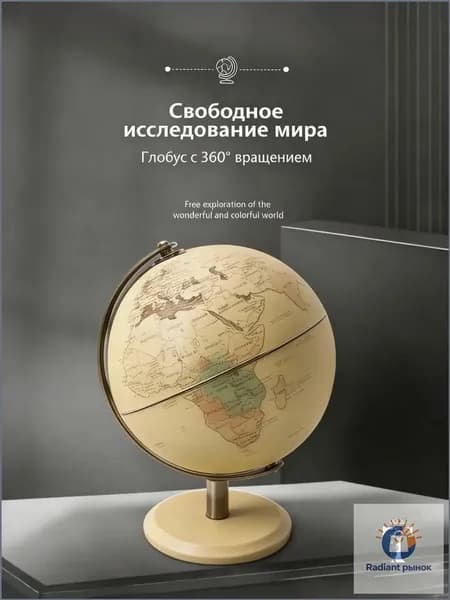 Всемирный глобус в европейском стиле на английском языке
