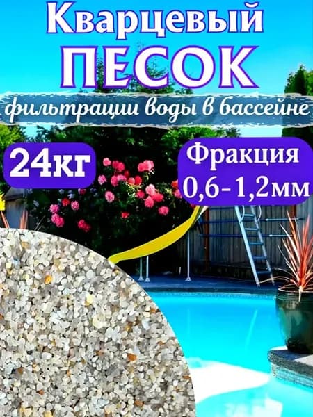 Кварцевый песок для фильтра бассейна. 0.6-1.2мм. 24кг