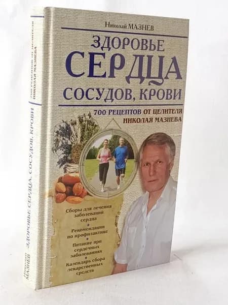 Здоровье сердца, сосудов, крови. 700 рецептов от целителя