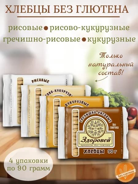 Хлебцы Здоровей без глютена 4 вкуса по 90 гр (кукуруза, гречка с рисом, рисовые, рис с кукурузой)