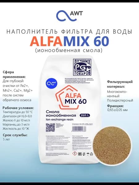 Наполнитель фильтра для воды ALFAMIX 60