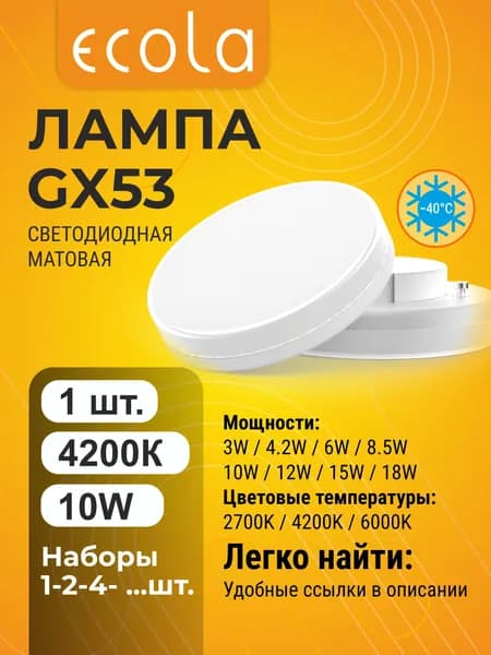 1 шт. Ecola GX53 10W 4200K (естественно-белый) матовая лампа Экола Regular gx53_lamp
