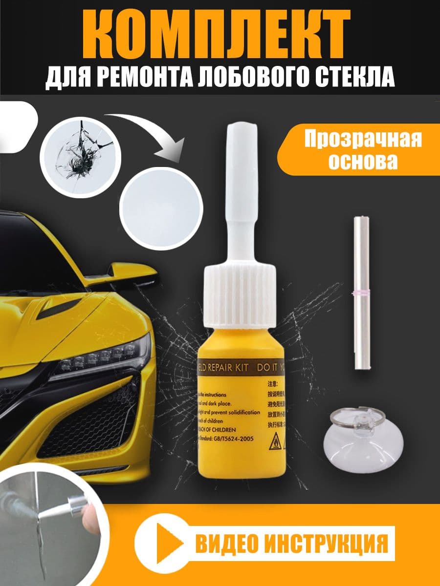 Клей для ремонта сколов и трещин лобового стекла