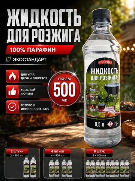 100% парафин 500 мл Эко Стандарт Жидкость для розжига для мангала, гриля, барбекю