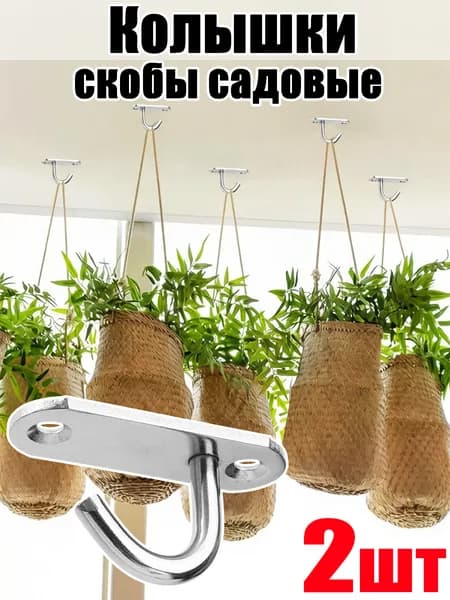Колышек, скоба садовые нержавеющая сталь 2 шт