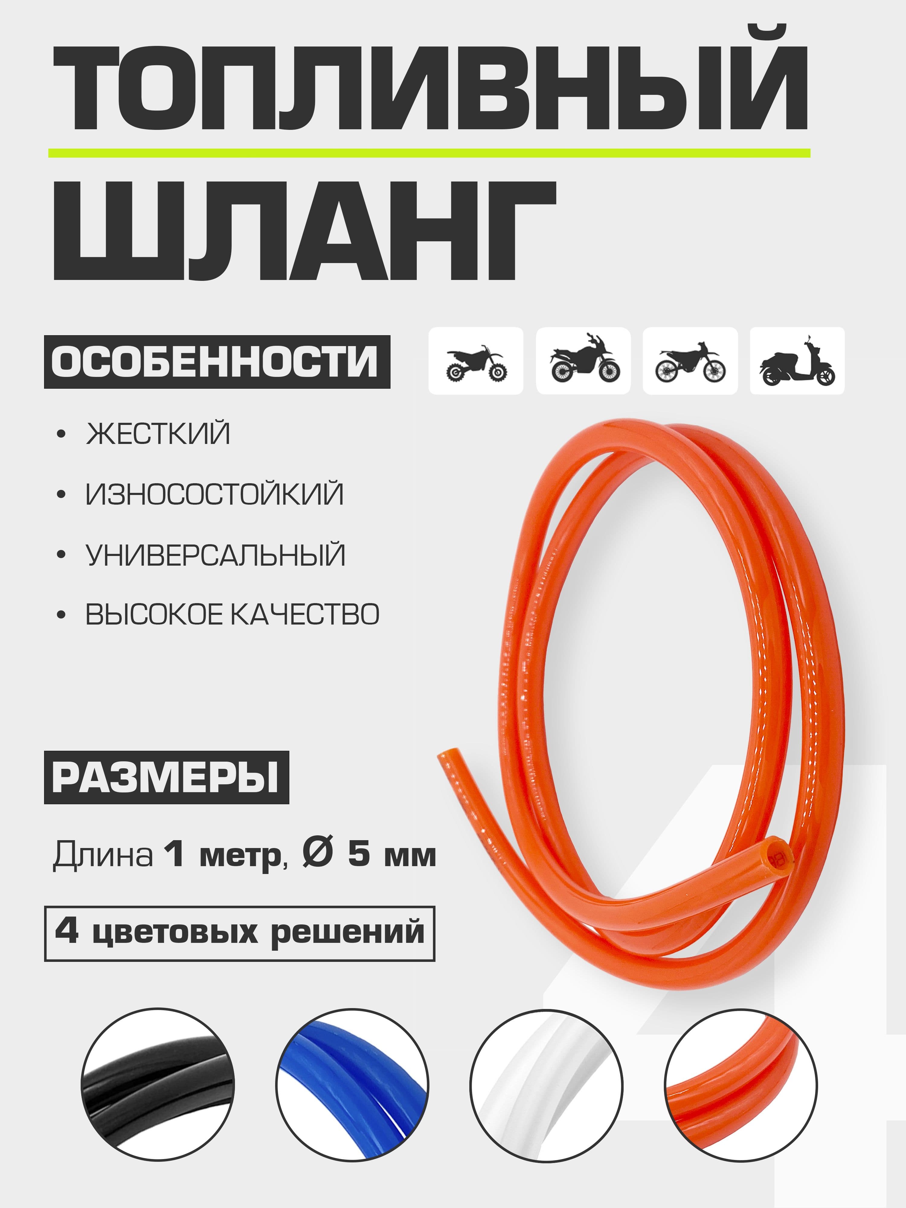 Шланг топливный универсальный 5-8 мм красный (бензиновый)
