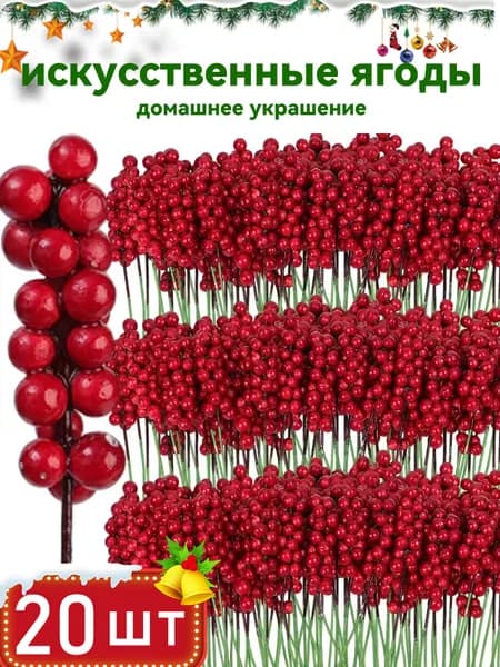 Ветка, шишка декоративная 20 шт красный