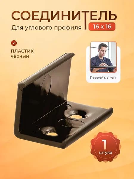 Соединитель для профиля 16х16 мм прямой: Черный
