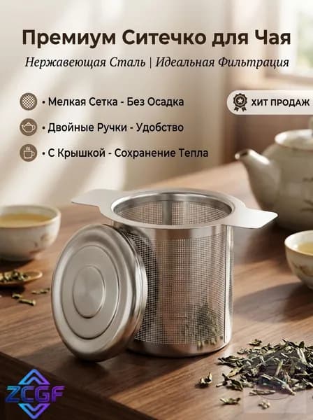 Ситечко для заваривания чая