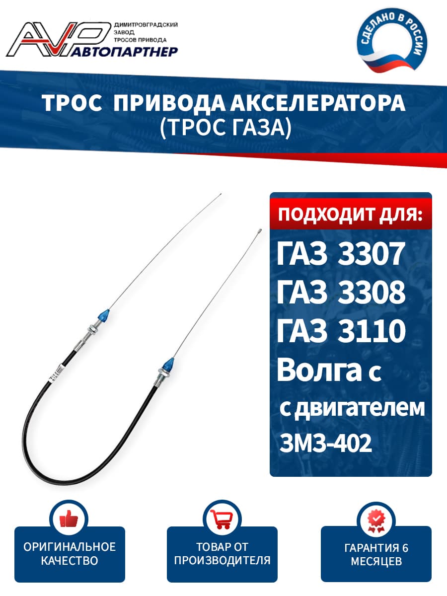 Трос газа / привода акселератора для ГАЗ 3307 3308 Волга 3110 с двигателем ЗМЗ 402 длина 1035 мм / 3307-1108050 AVP Автопартнер