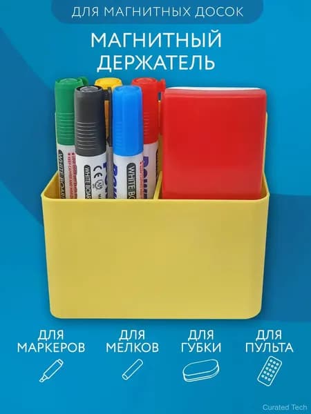 Держатель магнитный для холодильника и маркерной доски подставка органайзер для маркеров, мелков и пульта