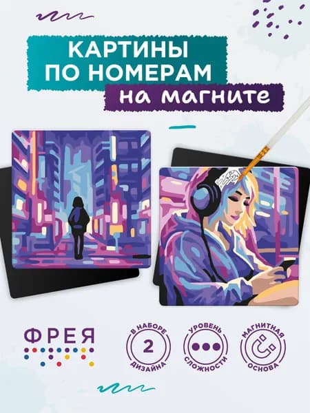 Картина 9х9 по номерам для детей 2 дизайна на магните Неоновый город ФРЕЯ PNBM-011