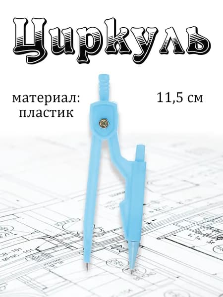 Циркуль школьный готовальня 11,5 см пластик