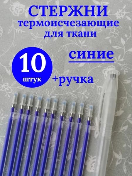 Термоисчезающий стержень, маркер, ручка для ткани, рукоделия