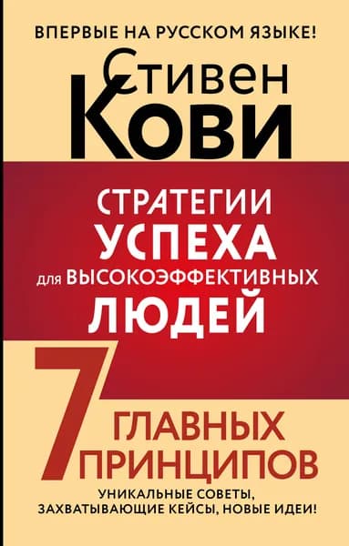 Книга Стратегии успеха для высокоэффективных людей. 7 главных принципов. Уникальные советы, захватывающие кейсы, новые идеи!