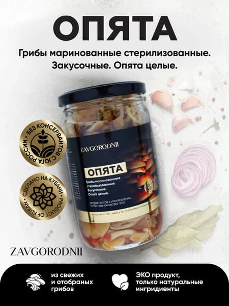Грибы опята маринованные ZAVGORODNII