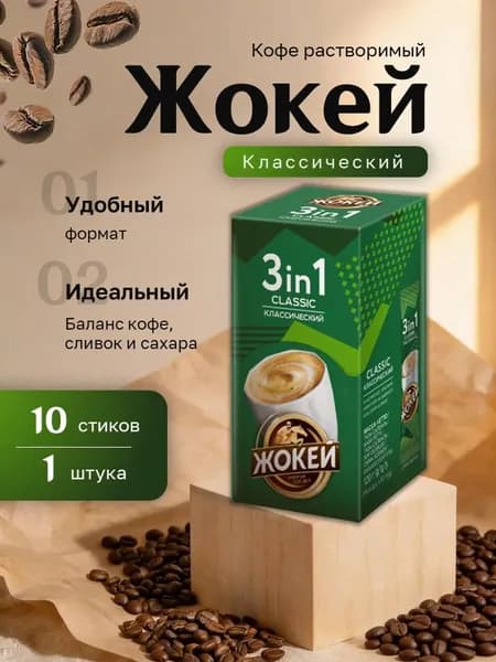 Кофе растворимый Жокей 3 в 1 Классический картон (10 х 12 гр)