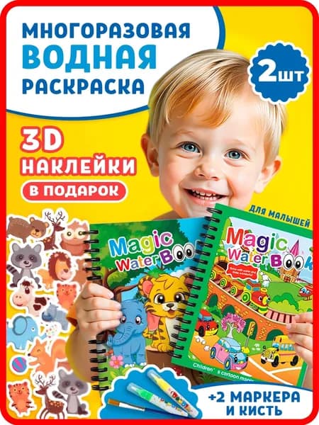 Водная раскраска для малышей животные с наклейками Milaga