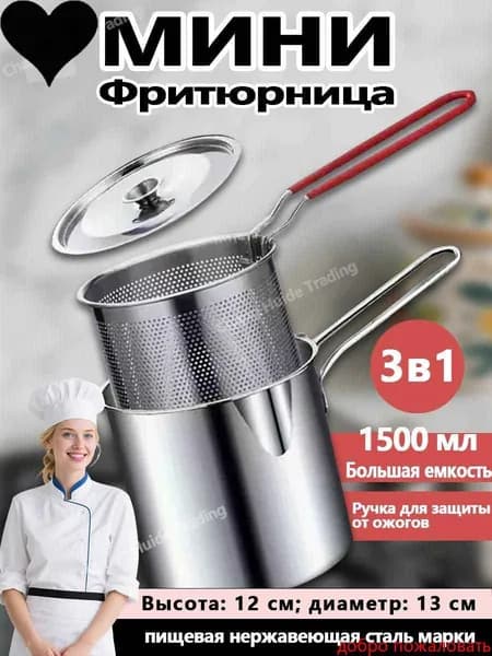 фритюрница;нержавеющая сталь;1500 мл.