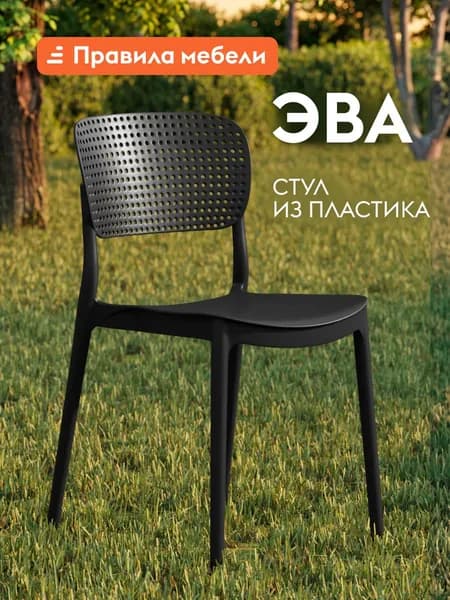 Стул Эва 1 шт, универсальный, кухонный, пластиковый, для гостинной, в прихожую, для сада, для улицы, 40х39х78 см, Черный