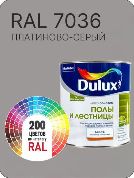 Краска для пола и лестниц цвет платиново-серый Ral 7036 0.8 л.