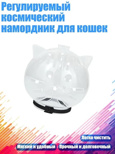 Регулируемый космический намордник для кошек, - S