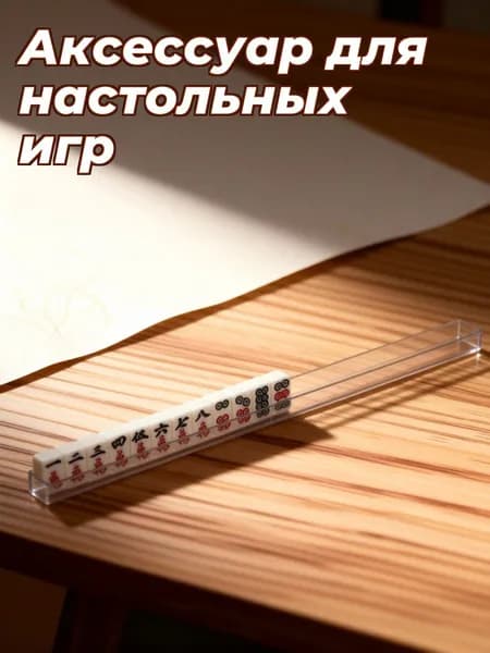 Мини держатели для маджонга из прозрачного абс пластика, набор из 4 шт для организации дома