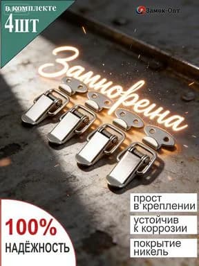 Замок защелка для чемодана и дорожного кейса 4 шт, накидной стальной замок никель для ремонта сумок и кофров, миниатюрная тарная фурнитура для туристического снаряжения