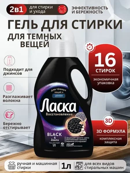 Гель для стирки для темного белья и джинсов (1л)