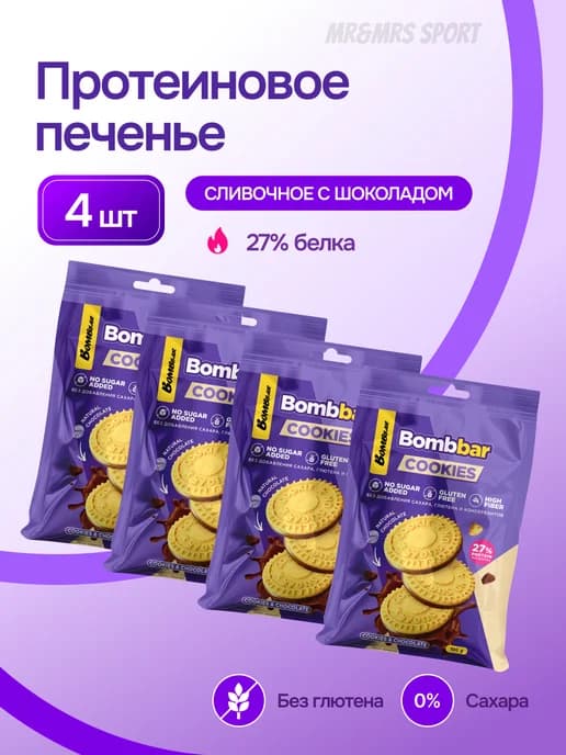 Протеиновое печенье без сахара 4 шт х 100 г