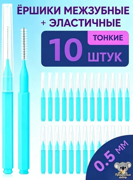 Ершики межзубные 0,4 мм, зубной ершик для брекетов и чистки зубов