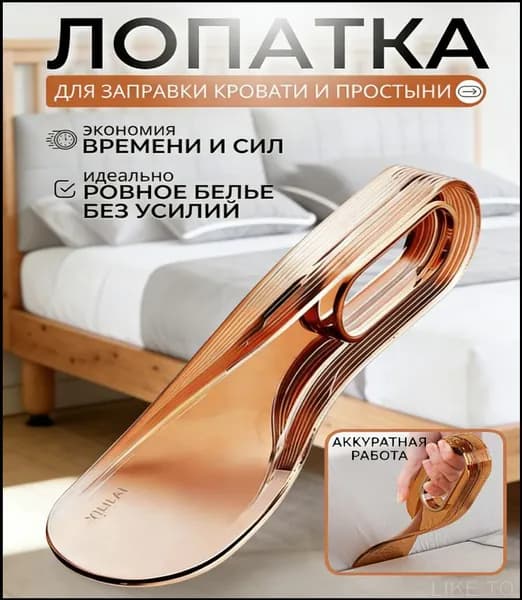 Лопатка Для Заправки Кровати И Простыни. Заправщик Простыней, Держатель Матраса.