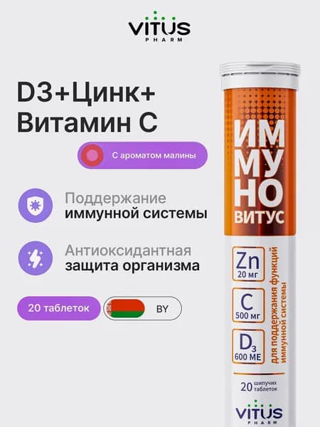 ВИТУС ИммуноВитус с витамином С, D3 и цинк с ароматом малины шипучие витамины комплекс