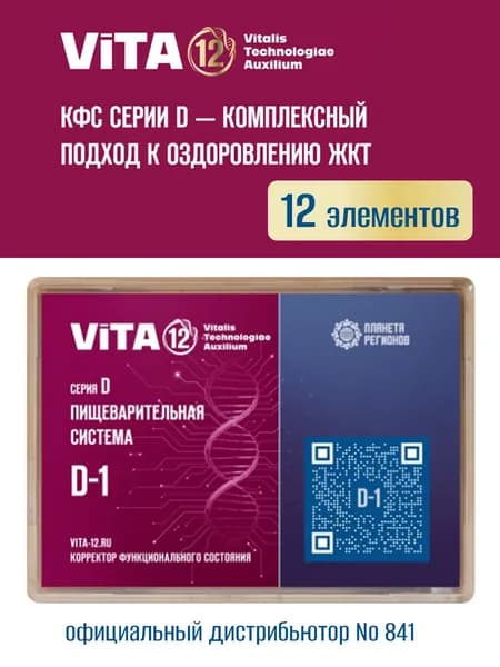 КФС D-1 Vita 12 Пищеварительная система (Корректор Функционального Состояния Кольцова С.В.) / 12 элементов