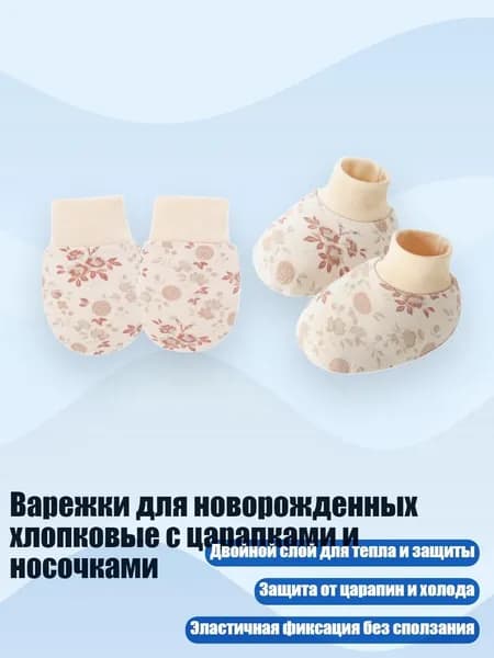 Варежки для новорожденных хлопковые с царапками и носочками, Цветы абрикоса