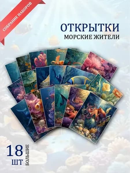 А6 открытки морские жители