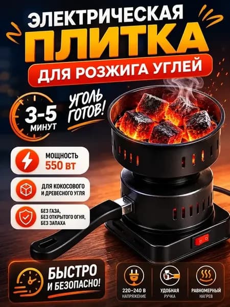 Электрическая плитка для розжига углей, круглая