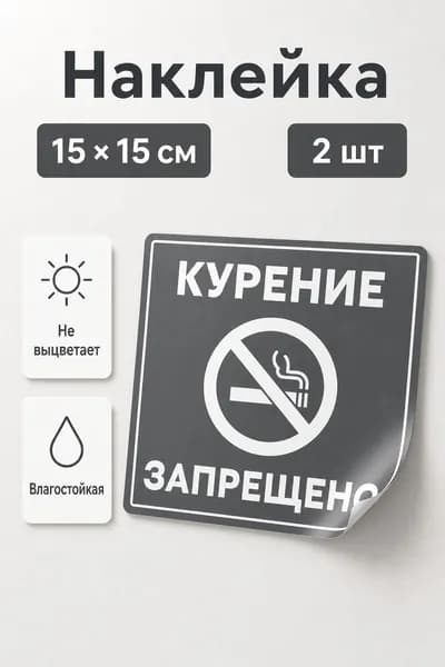 Наклейки "Курение запрещено" серые 2 шт