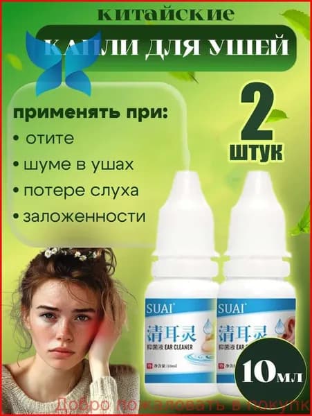 Ушные капли, очищают ушную серу, снимают шум в ушах, улучшают концентрацию, улучшают кровообращение
