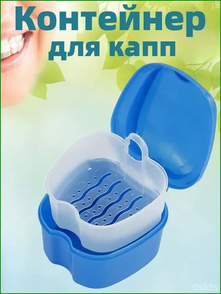 Контейнер для капп хранения зубных протезов, мостов, пластинок, элайнеров, стоматологических конструкций