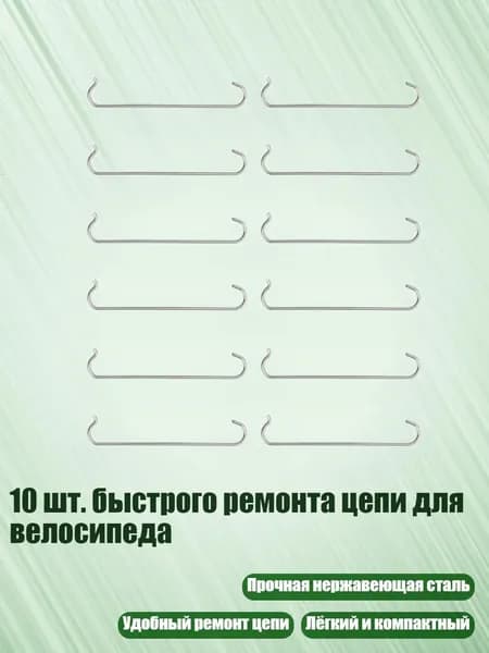 10 шт. быстрого ремонта цепи для велосипеда, 12шт