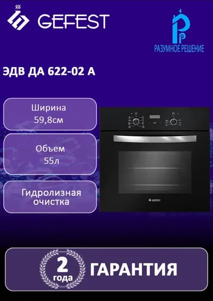 Духовой шкаф GEFEST ЭДВ ДА 622-02 A электрический