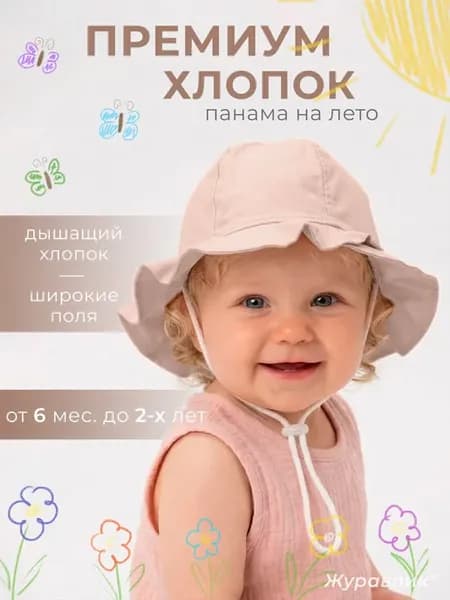 Панама детская для малыша тонкая летняя хлопок