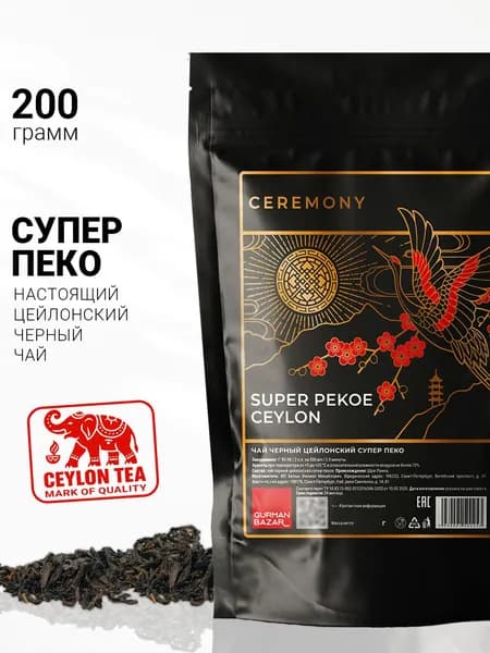 Чай черный листовой цейлонский Супер Пекое 100 г. Gurman Ceremony