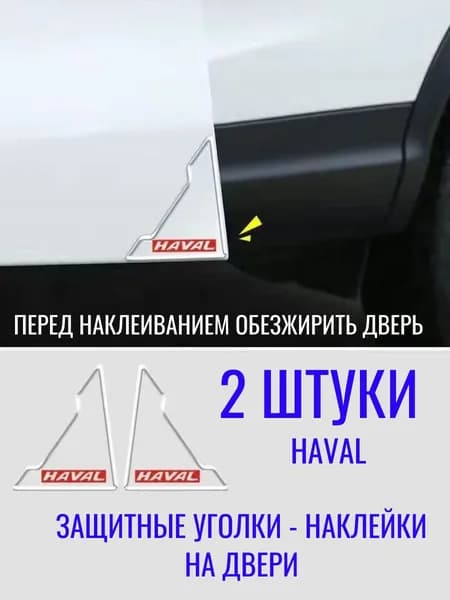 Защитные уголки-наклейки На Двери Авто HAVAL 2шт.