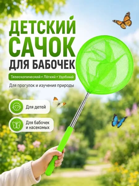 Сачок для ловли бабочек и насекомых телескопический детский, складной с выдвижной ручкой, легкий сетчатый сачок для прогулок и изучения природы