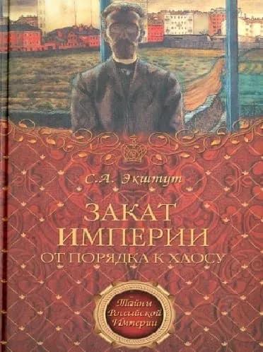 Закат империи. От порядка к хаосу.
