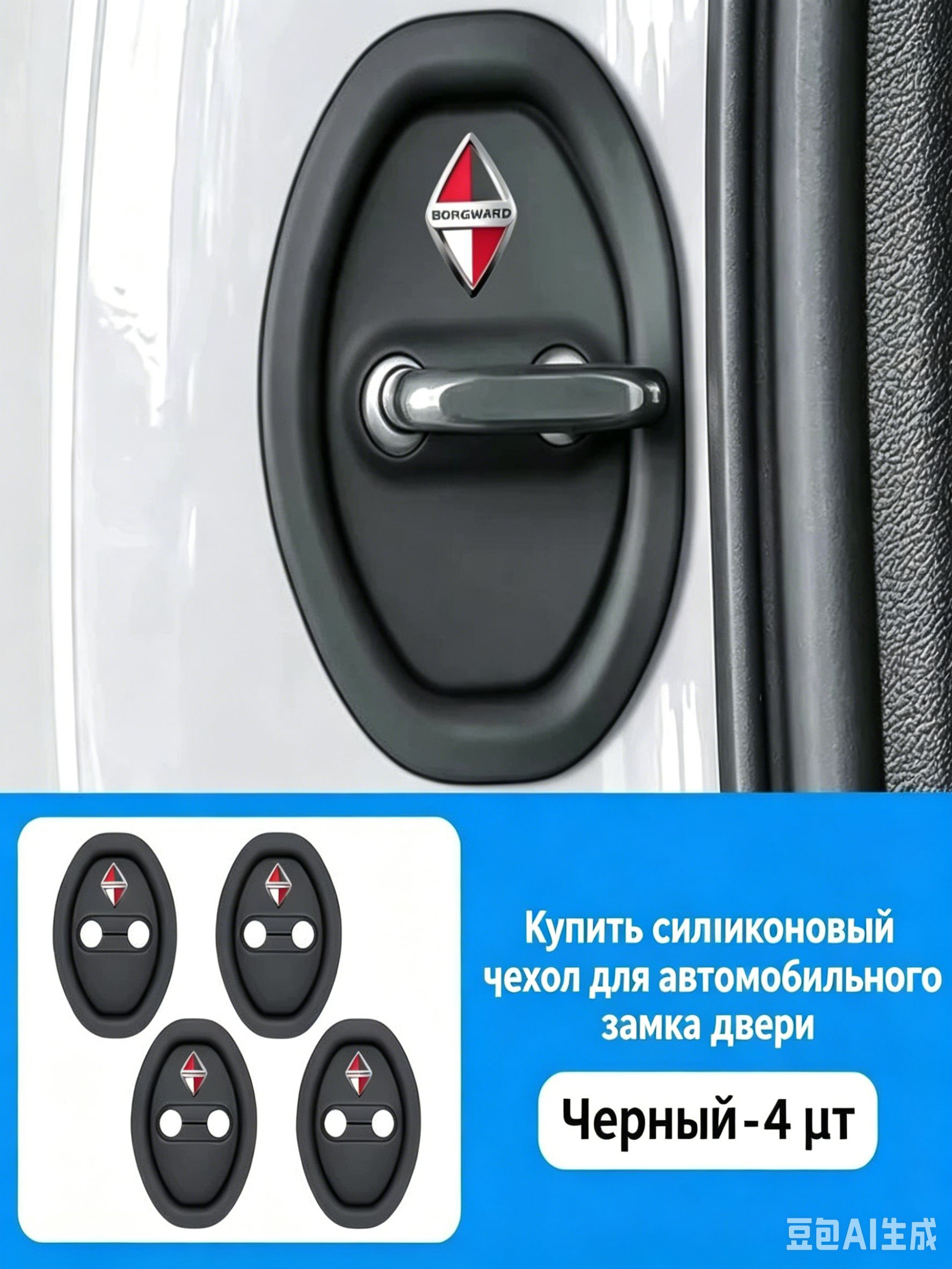 Защита внешних частей автомобиля на кузов, 4 шт.